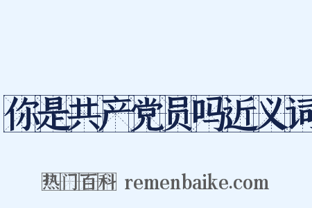 你是共产党员吗近义词是什么意思的图片